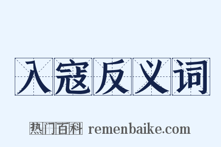 入寇反义词是什么意思的图片